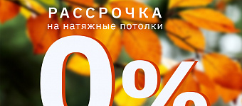 Рассрочка 0%. Ваше право на свободу